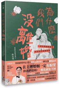 為什麼我們沒離婚?:一段從婚姻懸崖邊走回來的真實故事