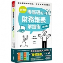 別怕!零基礎的財務報表解讀術〈實踐篇〉:讀出財報關鍵資訊,輕鬆升級商業腦!