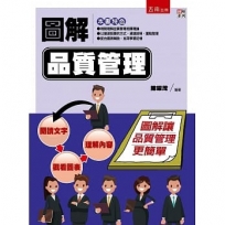 圖解品質管理