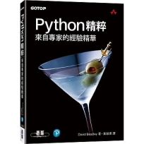 Python精粹｜來自專家的經驗精華