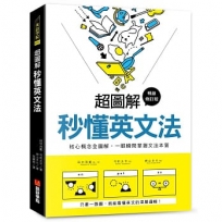 超圖解 秒懂英文法【暢銷修訂版】:核心概念全圖解,一眼瞬間掌握文法本質