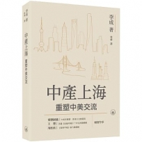 中產上海:重塑中美交流