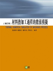 材料熱加工過程的數值模擬