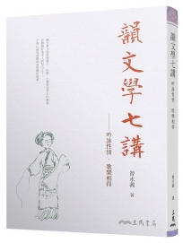韻文學七講――吟詠性情‧歌樂相得