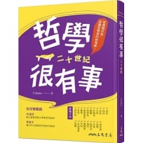 哲學很有事：二十世紀