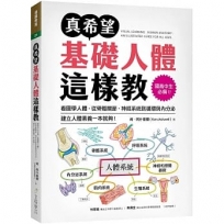 真希望基礎人體這樣教:國高中生必備!看圖學人體,從骨骼關節、神經系統到循環與內分泌,建立人體素養一本就夠!