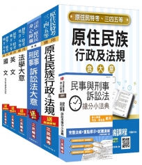 【2018年全新改版】原住民特考[五等][錄事]套書