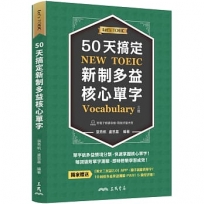50天搞定新制多益核心單字(附隨堂評量夾冊)(增訂三版)不分售