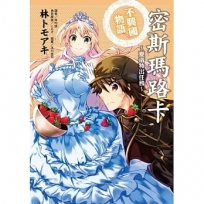 密斯瑪路卡不興國物語~夏洛特出任務~(全)