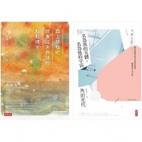 【角田光代的生活散策套書】:踏上旅程吧,收集從天而降的點點微光+名為我的天體,名為他的宇宙