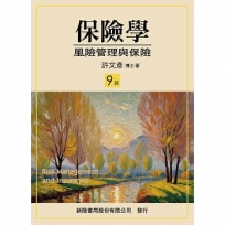 保險學:風險管理與保險 9版