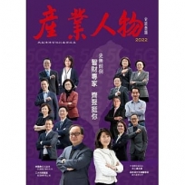 史無前例　智財專家齊聚挺你-2022《產業人物》雜誌