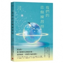 我們的悲傷練習冊:對傷痛的剖心領悟,癒傷作家伊芙Evelyn的重生。