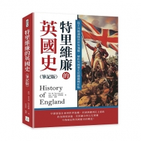特里維廉的英國史(筆記版)：從不列顛邊陲到世界強權，解析英國歷史的關鍵轉折點