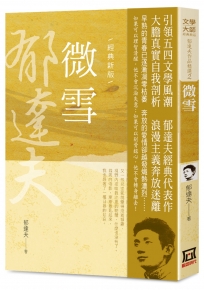 郁達夫作品精選2