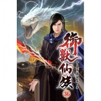 御獸仙族36(完)