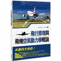 飛行原理與飛機空氣動力學概論