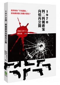 1970四二四刺蔣案內情再公開