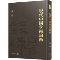 現代中國學術論衡(精)(附贈藏書票)