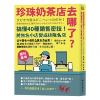 珍珠奶茶店去哪了？搞懂40種銷售密技！將無名小店變成排隊名店