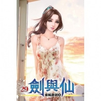 劍與仙29(完)