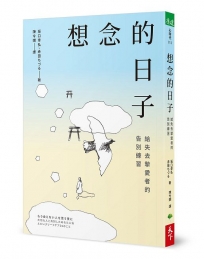 想念的日子：給失去摯愛者的告別練習