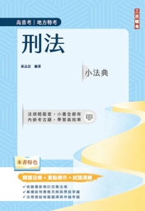 2025刑法小法典(精選法條+重點標示+試題演練)(高普考/地方特考)(九版)
