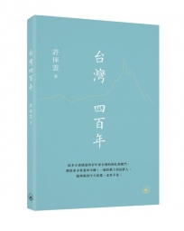 台灣四百年