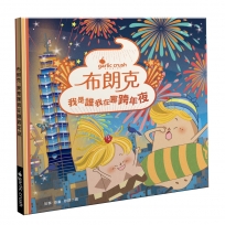 布朗克：我是誰我在哪跨年夜(新年跨年・玩讀繪本・新世代繪本)