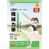 機械力學升學跨越講義-機械群(新一代)第二版-附MOSME行動學習一點通：詳解．影音．診斷．評量