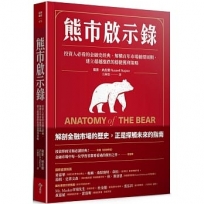 熊市啟示錄:投資人必看的金融史經典，解構百年市場循環周期，建立超越漲跌的穩健獲利策略