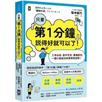 只要『第1分鐘』說得好就可以了!工作加薪、客戶買單、業績翻倍,一開口就成功的簡單說話術!