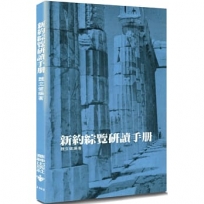新約綜覽研讀手冊(2版)