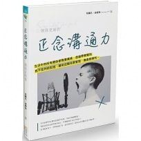 正念溝通力:關係更親密