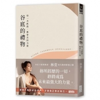 谷底的禮物:每一次跌落，都會長出力量