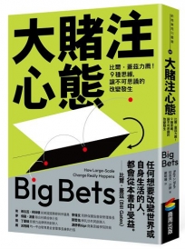 大賭注心態:比爾.蓋茲力薦!9種思維,讓不可思議的改變發生