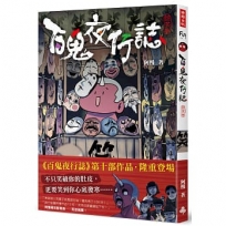 百鬼夜行誌【詭笑卷】