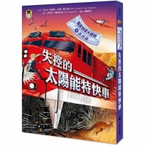 鐵道偵探大歷險(05)【澳洲篇】：失控的太陽能特快車（英國國家圖書獎兒童小說類年度圖書系列作）