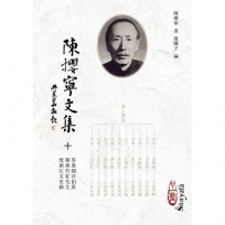 陳攖寧文集十--答無錫汪伯英、覆蔣竹莊先生、致浙江文史館(POD)