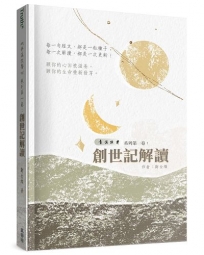 青溪牧聲(1)：創世記解讀