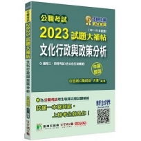 公職考試2023試題大補帖【文化行政與政策分析(含文化行政概要)】(101~111年試題)申論題型