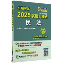 2025試題大補帖:民法(含民法概要)(104~113年試題)申論題型
