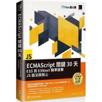 ECMAScript關鍵30天:ES5到ESNext精準進擊JS語法與核心(iT邦幫忙鐵人賽系列書)