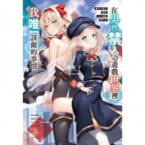 在男性禁入的遊戲世界裡,我唯一該做的事情(03):我轉生成了夾在百合之間的男人