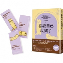 喜歡自己就夠了：【隨書附 終結內耗金句卡3張一組】不必配合誰要求的100分，這樣的我已經很棒。暖男身心科醫生終結自我否定的45個低內耗練習