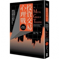 投資交易心理戰：內建情緒GPS，揪出投資行為缺陷，讓你持續走在獲利的路上