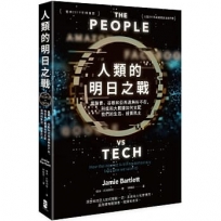 人類的明日之戰：當臉書、谷歌和亞馬遜無所不在，科技和大數據如何支配我們的生活、殺害民主