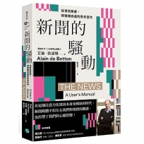 新聞的騷動:從資訊焦慮,到情緒自處的思考習作