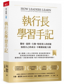 執行長學習手記：觀察、提問、行動，吸收別人的經驗加速自己的成長，不斷擴展能力圈