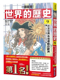 【一讀就懂】世界的歷史(09)於全世界各地侵略的歐洲(一六〇〇年~一七九〇年)